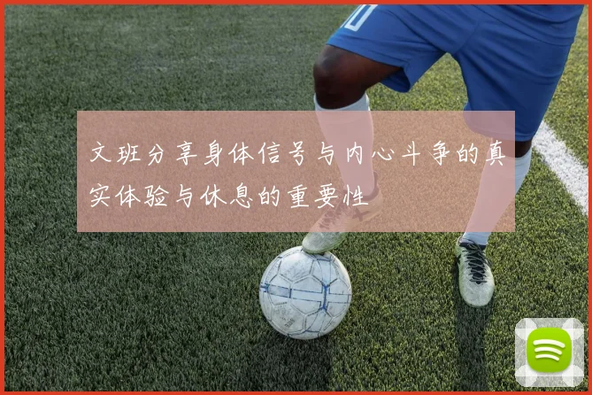 文班分享身体信号与内心斗争的真实体验与休息的重要性
