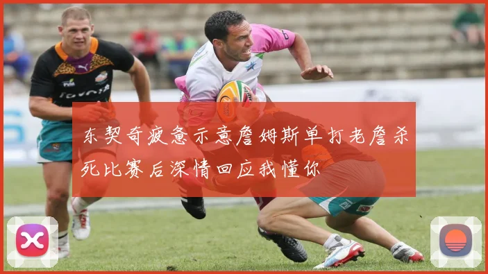 东契奇疲惫示意詹姆斯单打老詹杀死比赛后深情回应我懂你