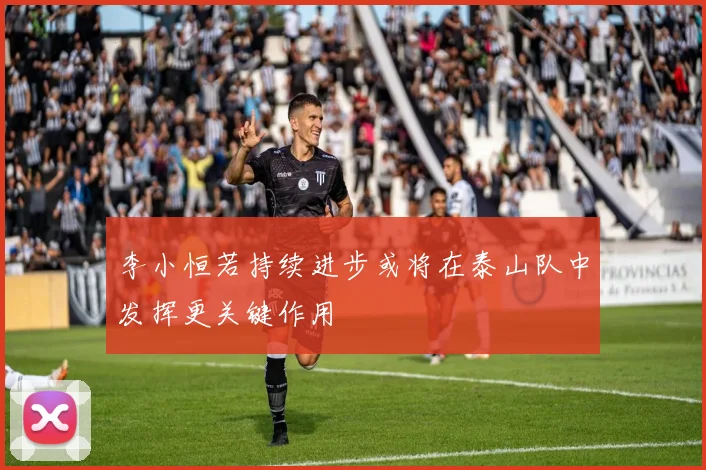 李小恒若持续进步或将在泰山队中发挥更关键作用